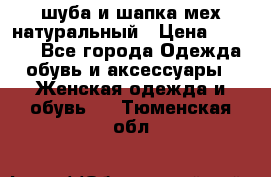 шуба и шапка мех натуральный › Цена ­ 7 000 - Все города Одежда, обувь и аксессуары » Женская одежда и обувь   . Тюменская обл.